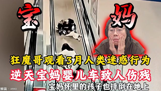狂魔哥观看3月份人类迷惑行为！逆天宝妈婴儿车致人伤残！