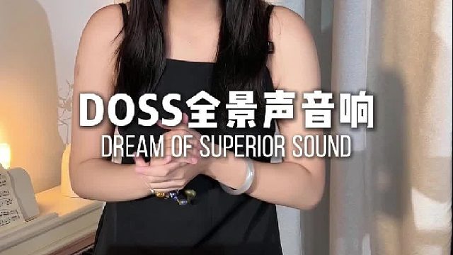 这才叫享受音乐！DOSS魔砖MAX全景声组合音响