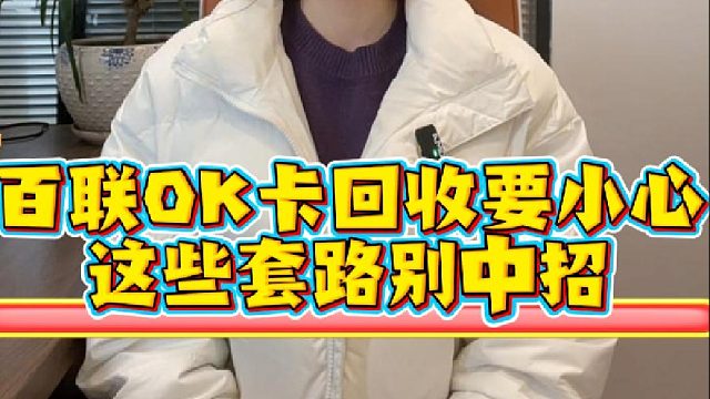 百联OK卡回收要小心，这些套路别中招