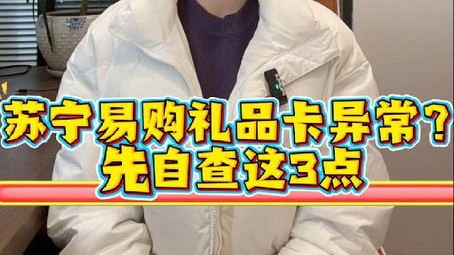 苏宁易购礼品卡异常？先自查这3点