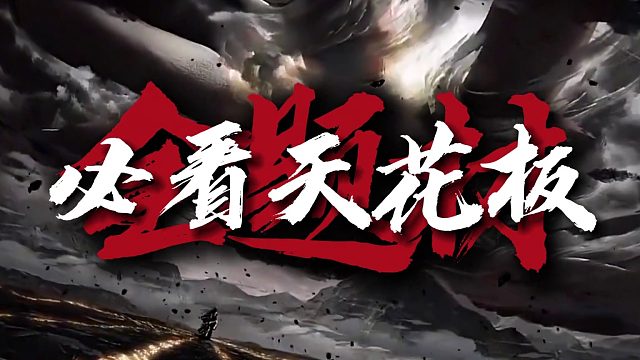 网文二十年，全题材必看天花板！ 一口气看完所有开山鼻祖和巅峰神作。