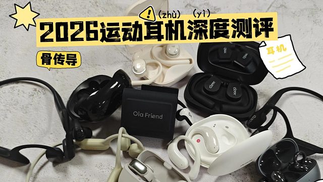 告别气传导短板！5款运动专用骨传导耳机实测盘点