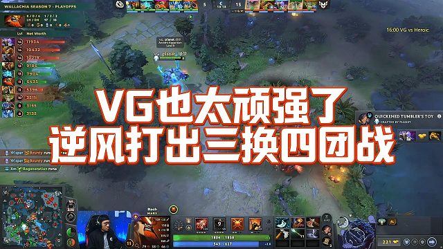 【Maybe】VG也太顽强了，逆风打出三换四团战