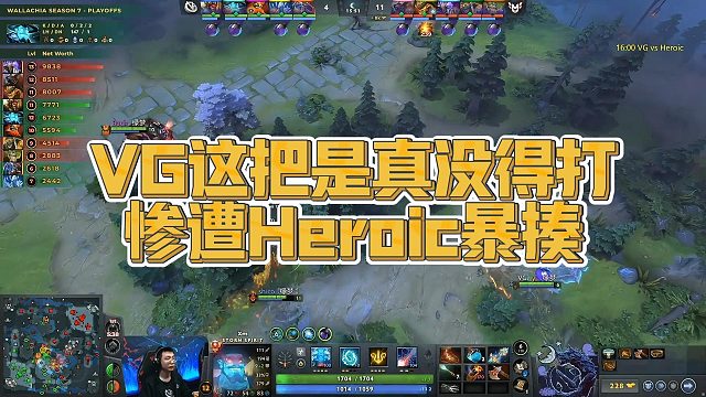 【Maybe】VG这把是真没得打，惨遭Heroic暴揍