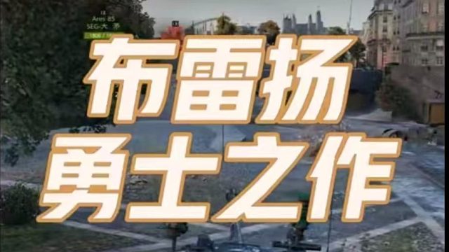 浪漫之城布雷扬勇士分享