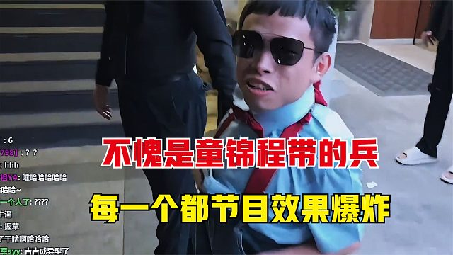 不愧是童锦程带出来的兵，每一个都自带喜感，节目效果爆炸