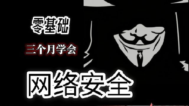 网络安全小白快速上手