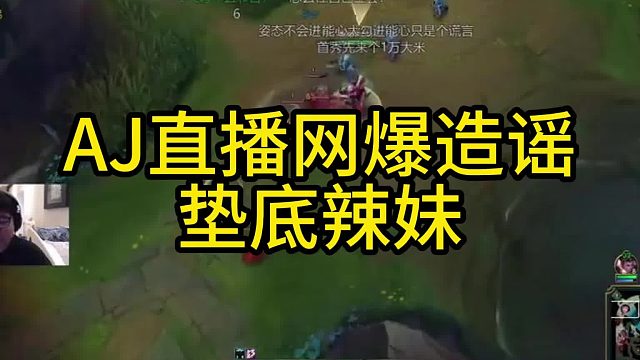 AJ直播网爆造谣垫底辣妹(为辣妹发声)