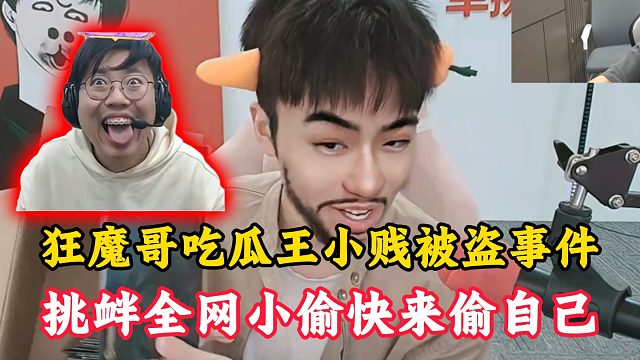 狂魔哥吃瓜王小贱被盗事件！挑衅全网小偷快来偷自己！