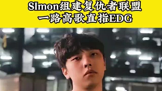 SImon组建复仇者联盟，一路高歌直指EDG #2026进化者杯系列赛