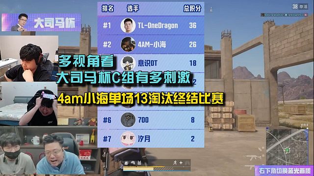 多视角看大司马杯C组意识DT九淘汰迎反转， 4am小海单场13淘汰终结比赛！