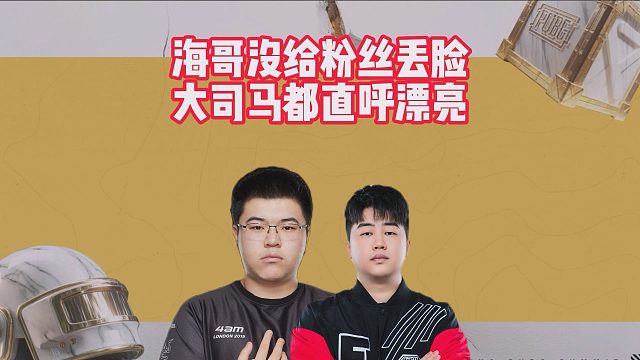 海哥没给粉丝丢脸，大司马都直呼漂亮