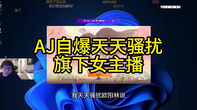 AJ自爆天天骚扰旗下女主播