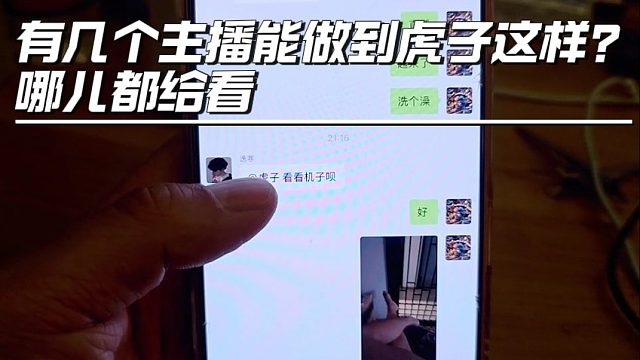 有几个主播能做到虎子这样？