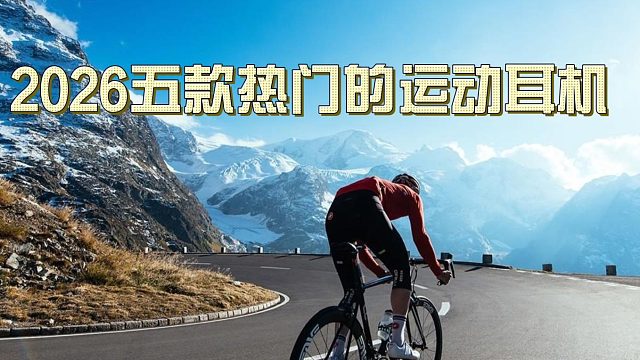 2026春日运动耳机推荐，开放式不闷耳，新手闭眼入