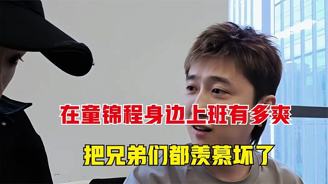 在童锦程身边上班有多爽，吉吉只是说了几句实话，就把兄弟们羡慕坏了