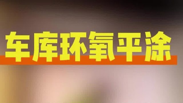 车库环氧平涂，耐磨抗造天花板！