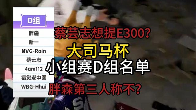 大司马杯D组比赛名单！想提E300！