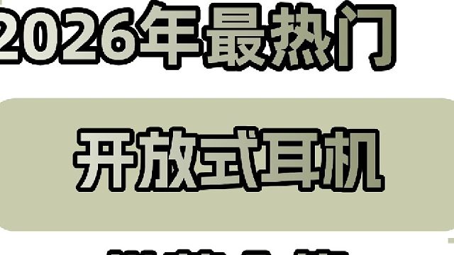 2026年开放式耳机推荐实测