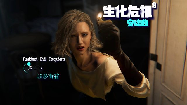 生化危机9：两米高的怪物追杀，私人疗养院里的“敏感研究”