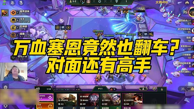 【三伟子】万血塞恩竟然也翻车？对面还有高手