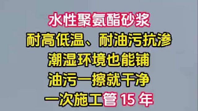 水性聚氨酯砂浆一次施工管15年