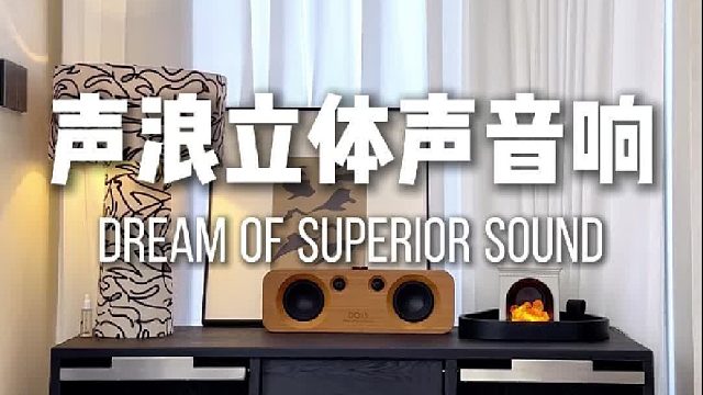 租房幸福感，全靠这个小音响！DOSS声浪原木音响