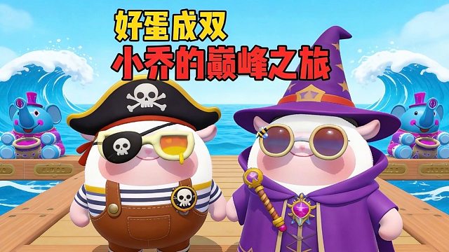 好蛋成双！谁说我是小菜蛋