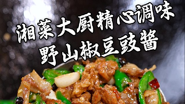 香辣入味的野山椒豆豉酱，百搭酱料，炒菜蘸料都好吃