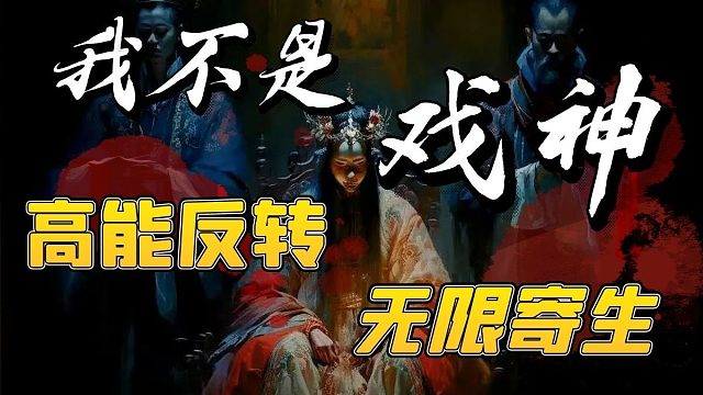 年度怪诞神作《我不是戏神》速看