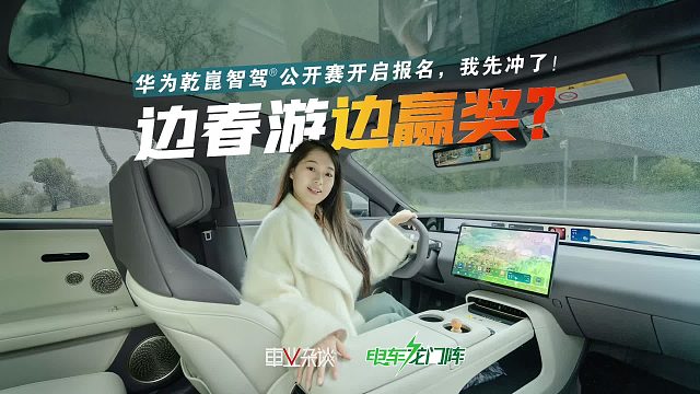 靳总都报名了，这场乾崑智驾公开赛，你不冲真的说不过去！