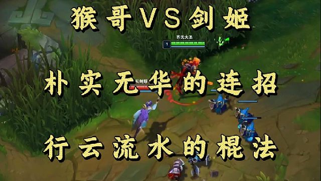 猴哥VS剑姬 朴实无华的连招 行云流水的棍法！