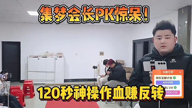 【集梦会长】PK惊呆！120秒神操作血赚反转