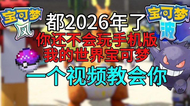 我的世界：手机版宝可梦教程！保姆级教学！手机也能玩宝可梦啦！#神奇宝贝#宝可梦#我的世界#服务器