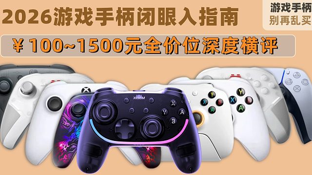 【游戏手柄合集推荐】2026年3月最全百元游戏手柄合集选购指南：学生党、PC党、主机党必看！