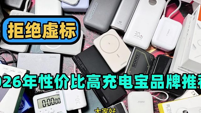 预算百元充电宝怎么选？热门品牌充电宝测评来袭