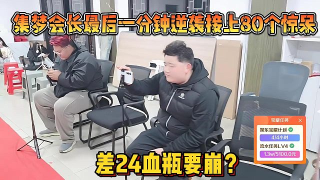 【集梦会长】最后一分钟逆袭接上80个惊呆 差24血瓶要崩？