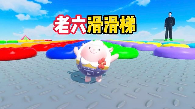 这个可恶的老六作者又开始整活了