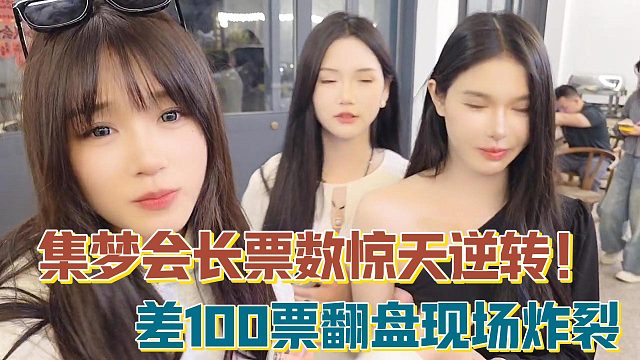 【集梦会长】票数惊天逆转！差100票翻盘现场炸裂