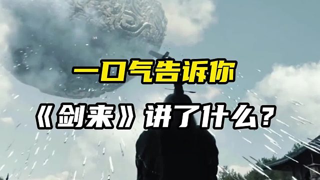 专治一目十行的《剑来》讲了什么？