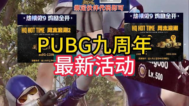 PUBG九周年最新白嫖活动！