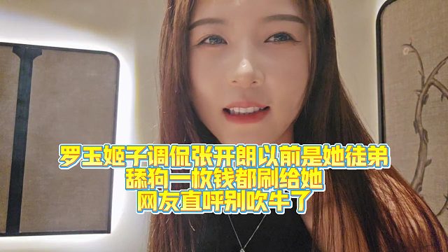 罗玉姬子调侃张开朗以前是她徒弟，赚的钱都刷给她！网友直呼别吹牛了，她直接晒出视频