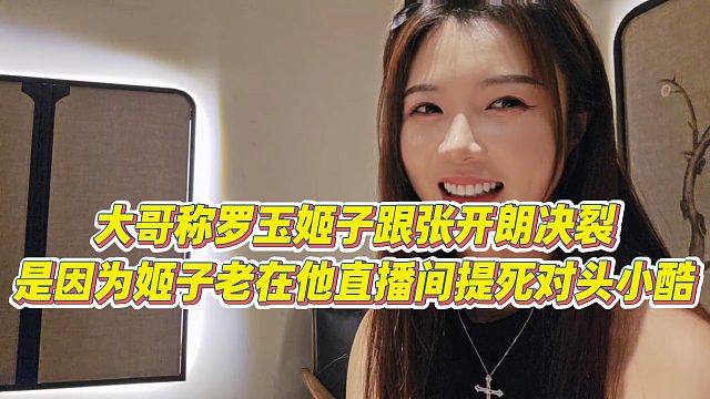 【罗玉姬子】大哥称罗玉姬子跟张开朗决裂，是因为姬子老在他直播间提死对头小酷