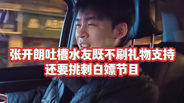 【张开朗】张开朗吐槽水友既不刷礼物支持，还要挑刺白嫖节目