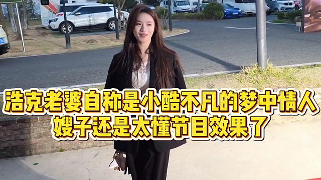 【小小小酷哥】浩克老婆自称是小酷不凡的梦中情人，嫂子还是太懂节目效果了
