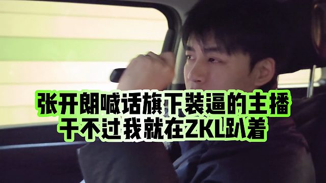 【张开朗】张开朗喊话旗下装逼的主播，干不过我就在ZKL趴着