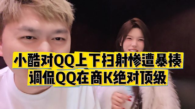 【小小小酷哥】小酷对QQ上下扫射惨遭暴揍，调侃QQ在商K绝对顶级