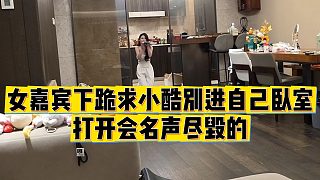 【小小小酷哥】女嘉賓下跪求小酷別進(jìn)自己臥室，打開會名聲盡毀的