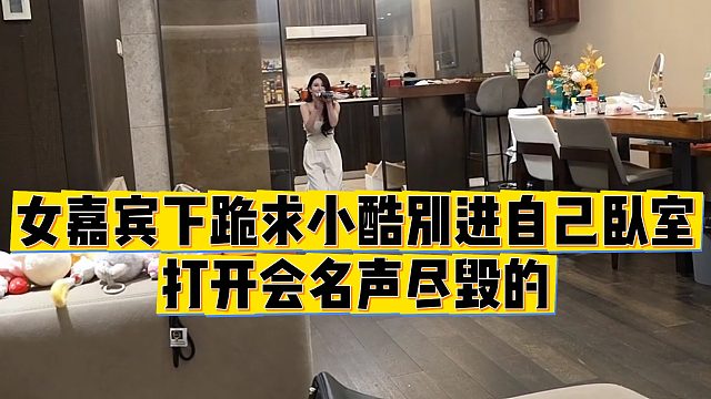 【小小小酷哥】女嘉宾下跪求小酷别进自己卧室，打开会名声尽毁的