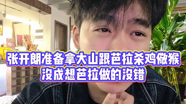 【张开朗】张开朗准备拿大山跟芭拉杀鸡儆猴，没成想芭拉做的没错